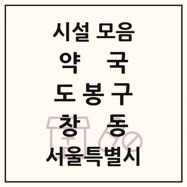서울특별시 도봉구 창동 약국 목록
